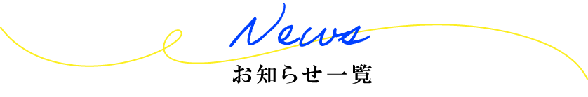 お知らせ一覧