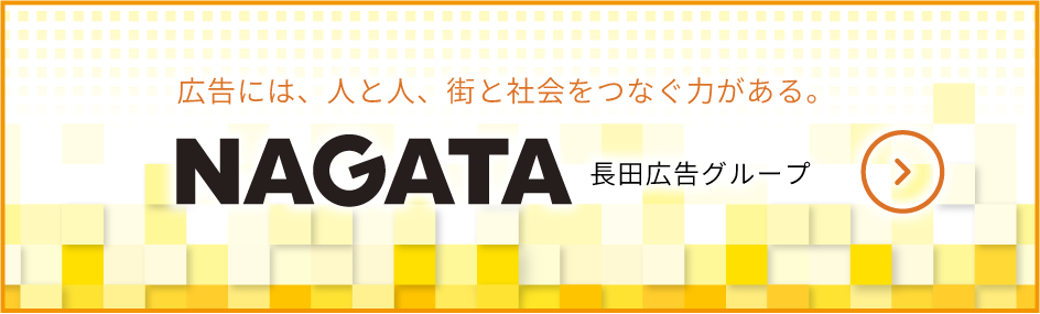 長田広告グループ