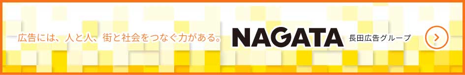 NAGATA広告グループ