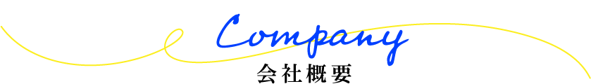 会社概要
