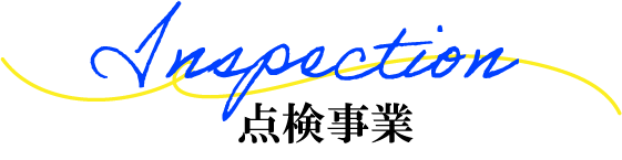 点検事業