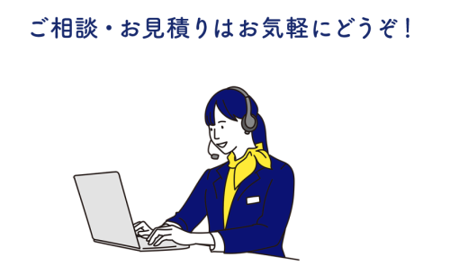 ご相談お見積りはお気軽にどうぞ
